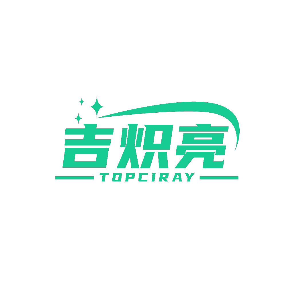 吉炽亮TOPCIRAY