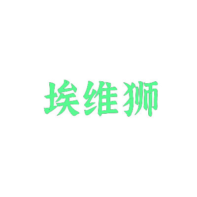 埃维狮