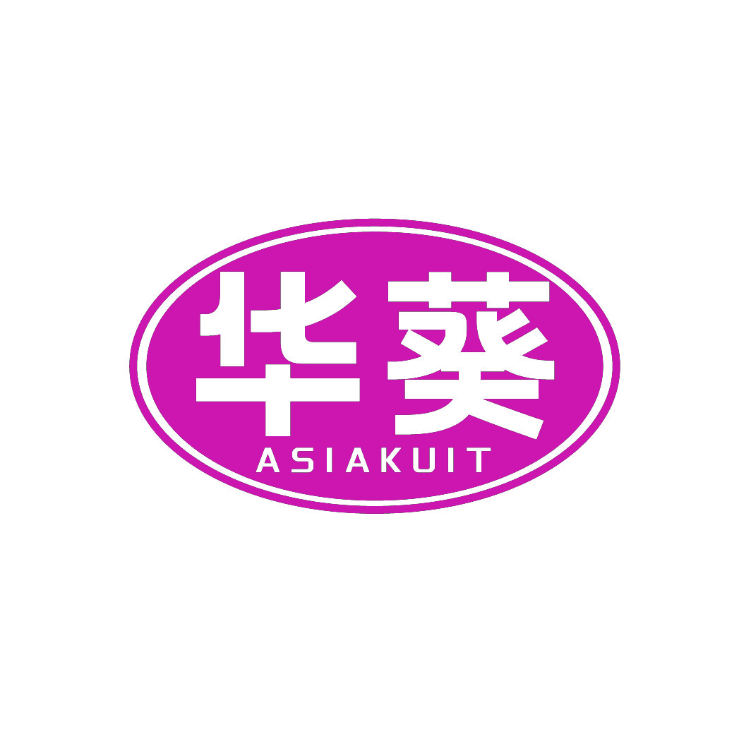 华葵ASIAKUIT