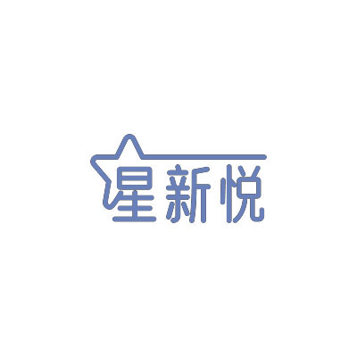 星新悦