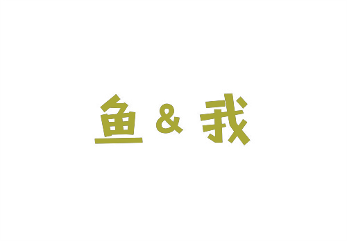 鱼&我