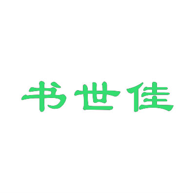 书世佳