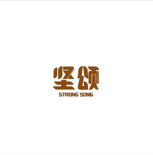 坚颂STRONGSONG