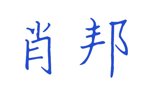 肖邦