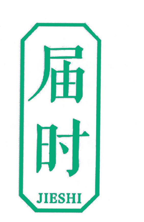 届时