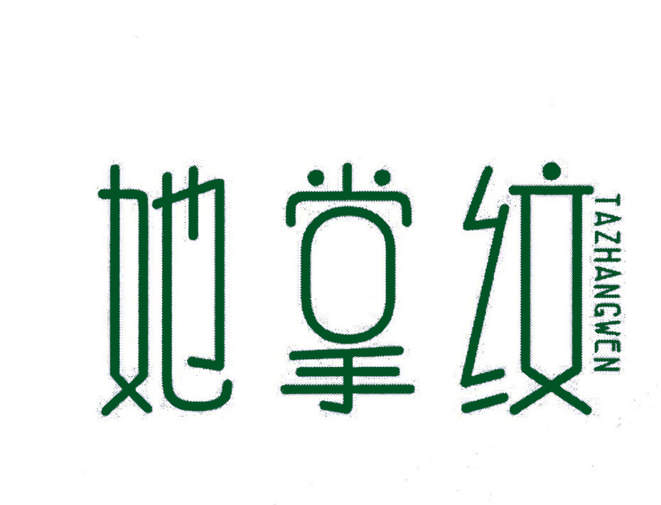 她掌纹