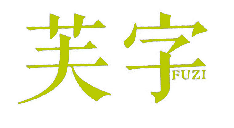 芙字