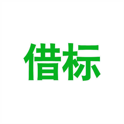 借標
