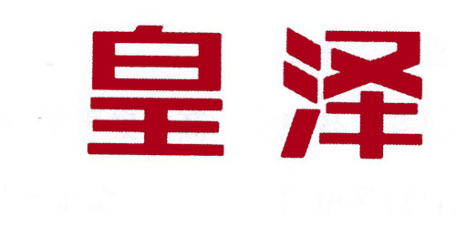 皇澤