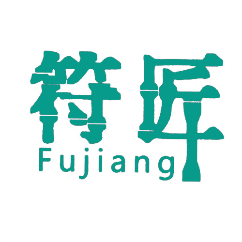 符匠