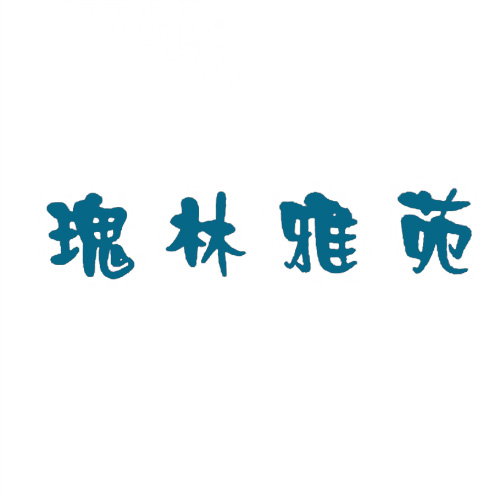 瑰林雅苑