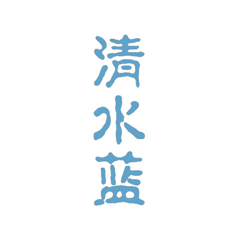 清水藍