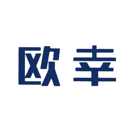 歐幸