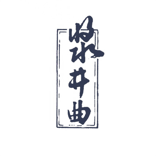 漿井曲
