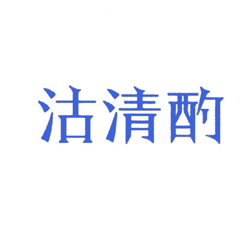 沽清酌