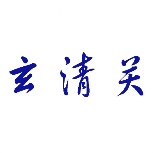 玄清關