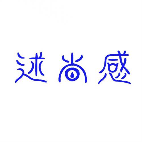 述尚感