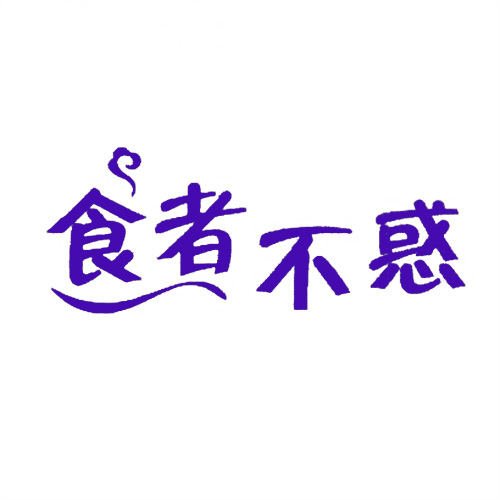 食者不惑