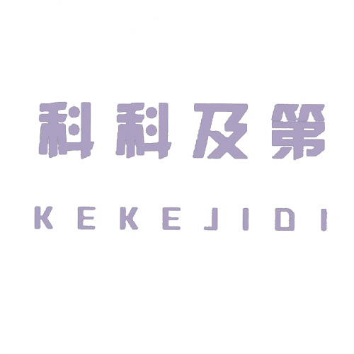 科科及第