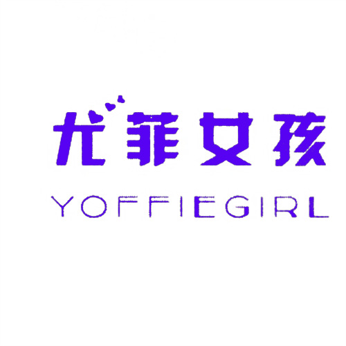 尤菲女孩