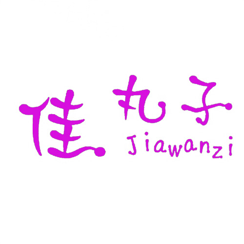佳丸子
