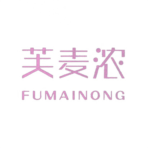 芙麥濃