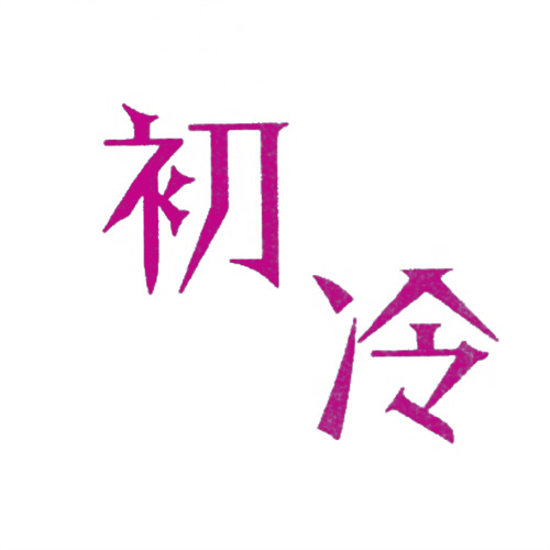 初冷