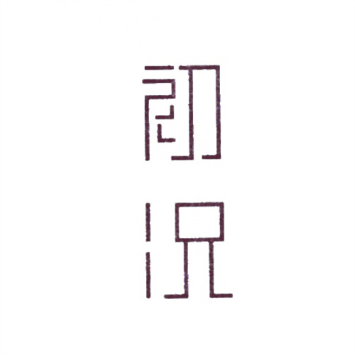 初況