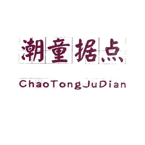潮童據(jù)點(diǎn)