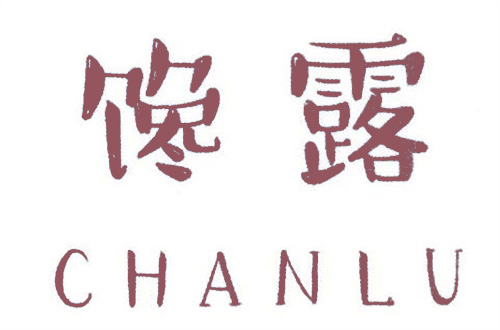饞露