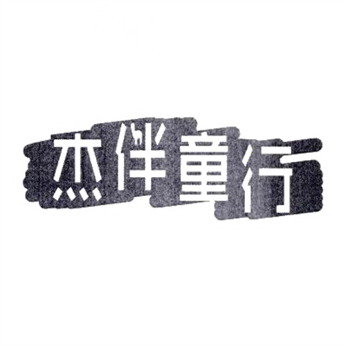 杰伴童行