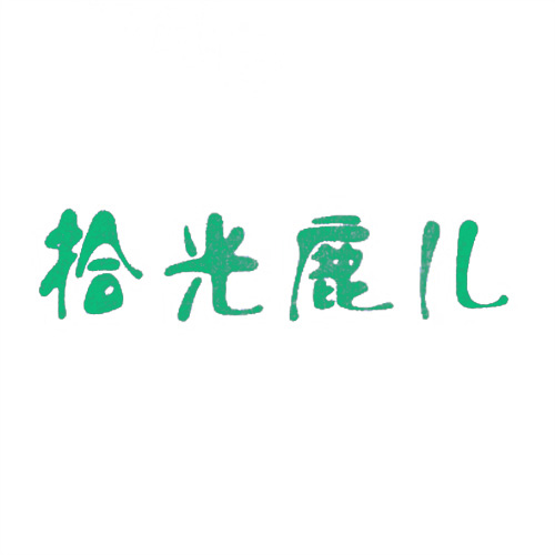 拾光鹿兒