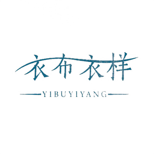衣布衣樣