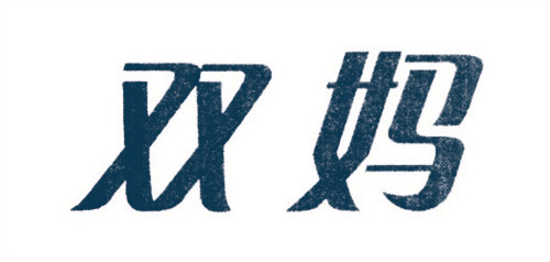 雙媽