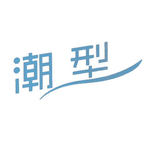潮型