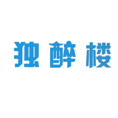 獨(dú)醉樓