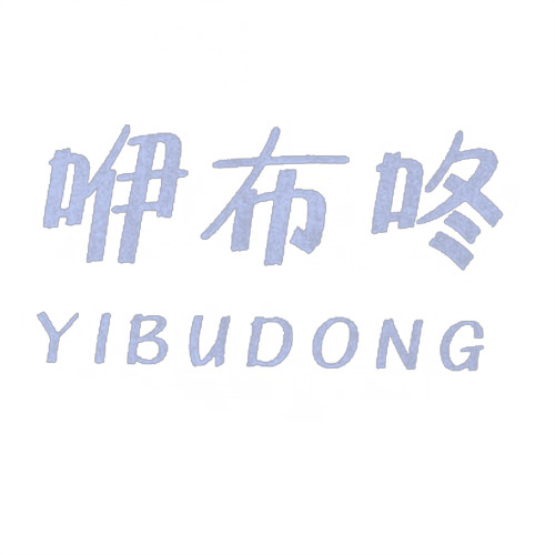 咿布咚
