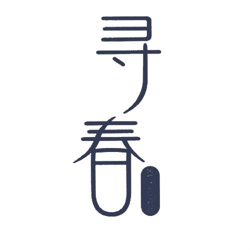 尋春