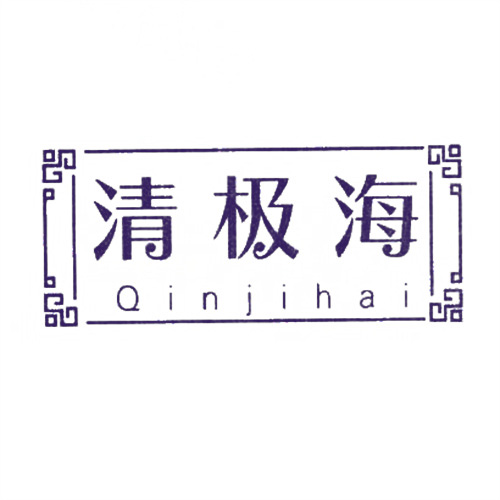 清極海