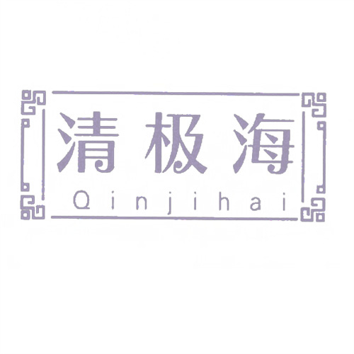 清極海