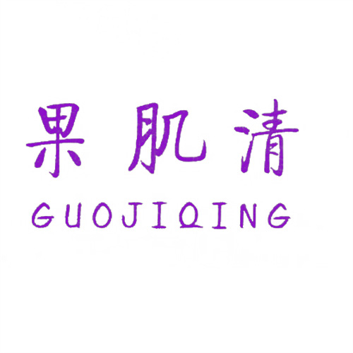 果肌清