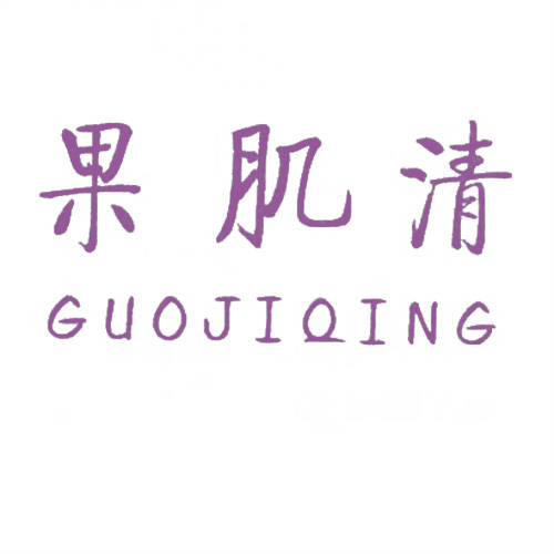 果肌清