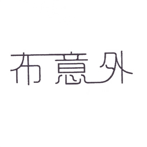 布意外