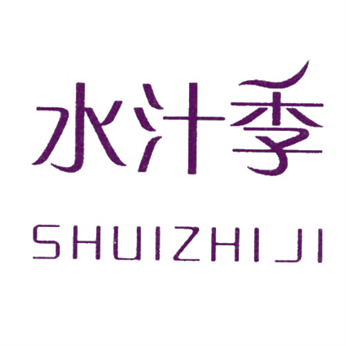 水汁季