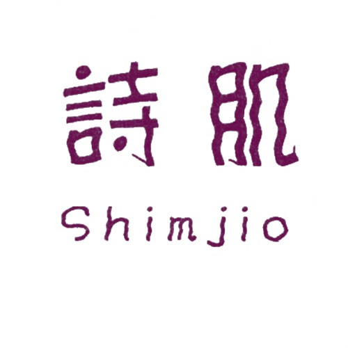 詩肌
