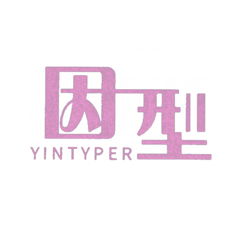 因型