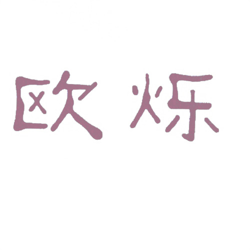 歐爍
