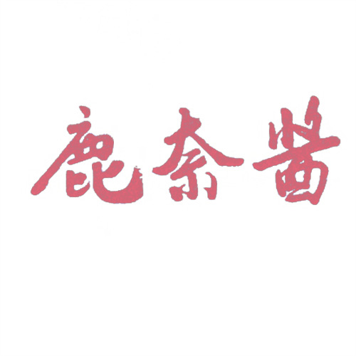 鹿奈醬