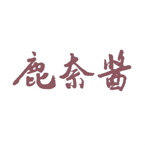 鹿奈醬
