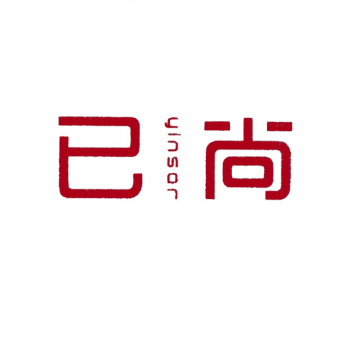 已尚
